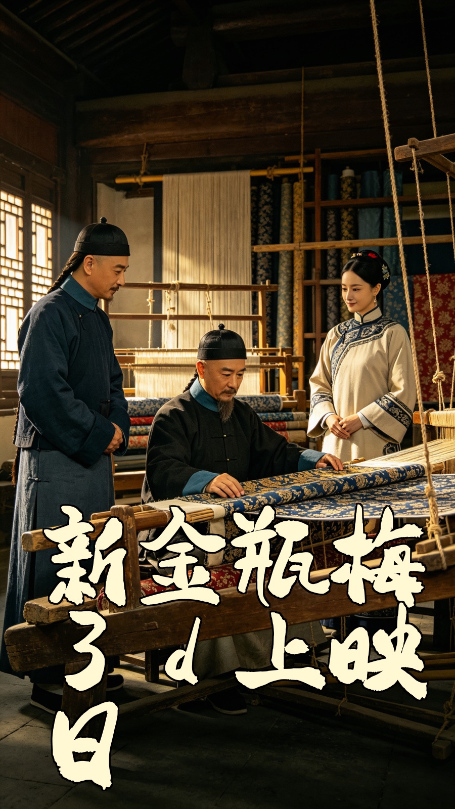 新金瓶梅3d上映日期》中国佳作，完整高清剧集- 2265安卓网